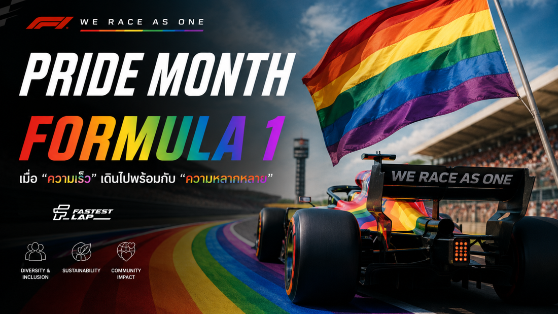 Formula 1: เมื่อ “ความเร็ว” เดินไปพร้อมกับ “ความหลากหลาย"