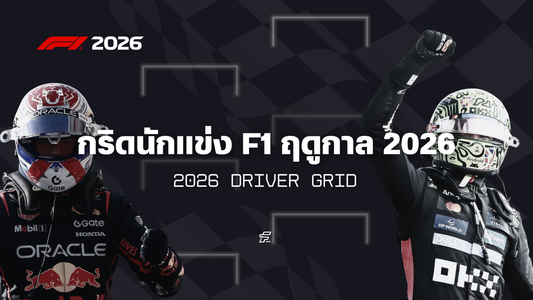 กริดนักแข่ง F1 ฤดูกาล 2026