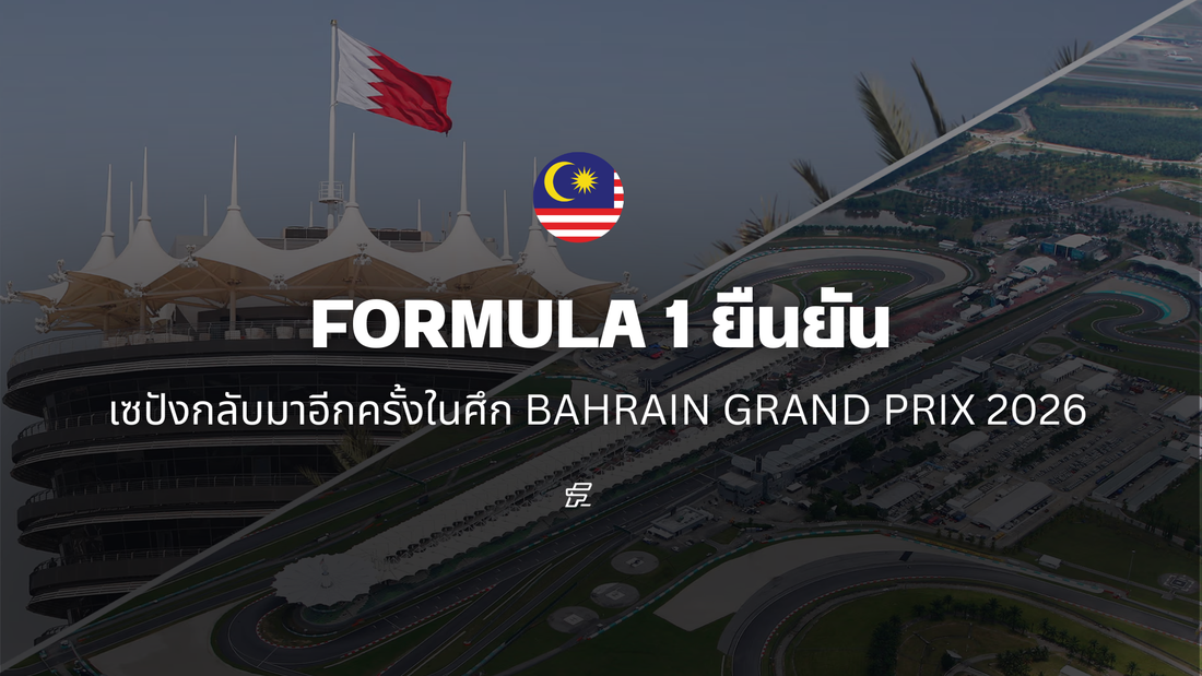 Formula 1 และ FIA ยืนยัน มาเลเซียเตรียมกลับสู่ปฏิทิน F1 ปี 2026 รับหน้าที่จัดการแข่งขัน Bahrain Grand Prix