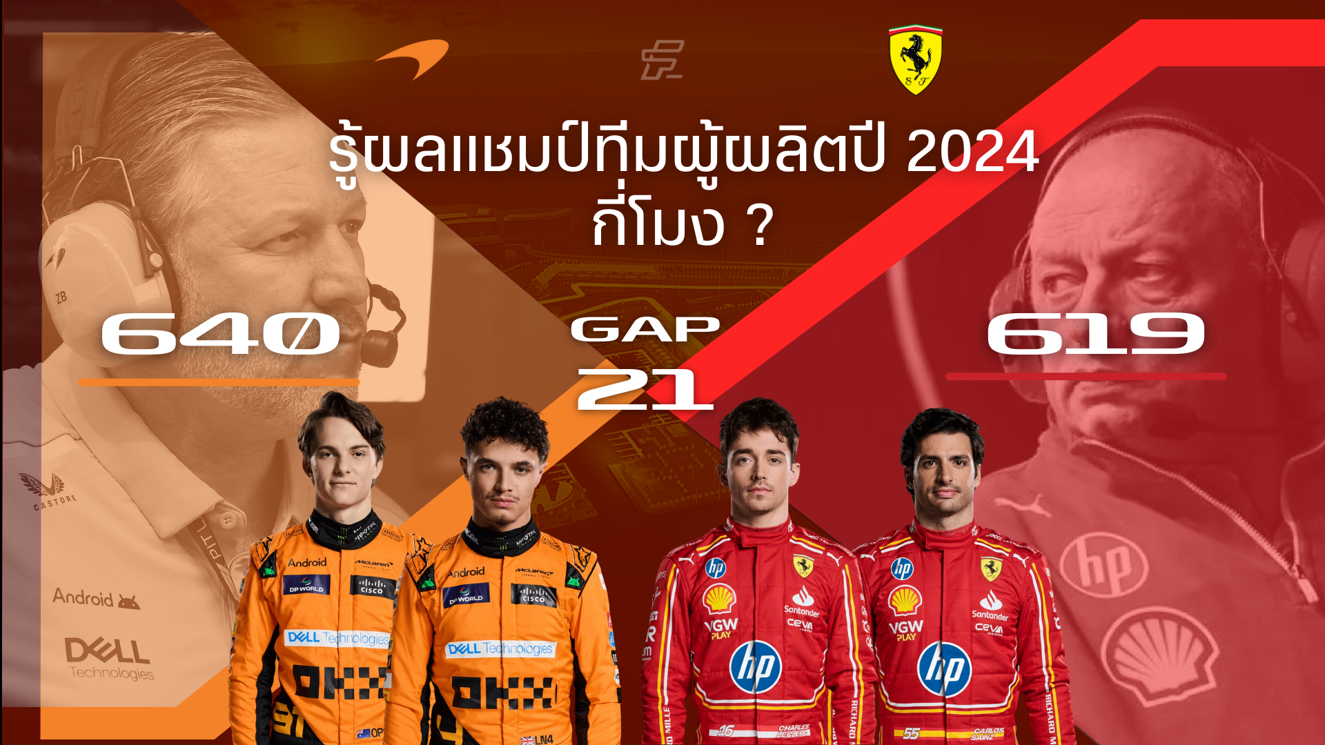 ลุ้นแชมป์ผู้ผลิต ปี 2024 (F1 Constructors' Championship) – FASTEST LAP