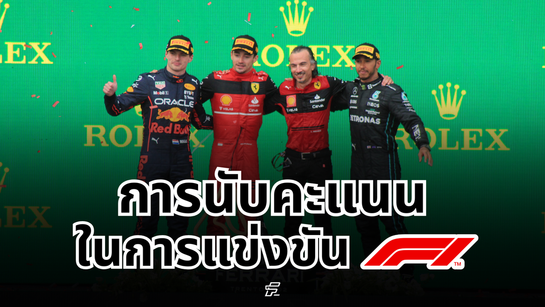 การแข่ง F1 นับคะแนนอย่างไร ?