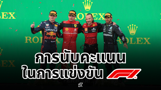 การแข่ง F1 นับคะแนนอย่างไร ?