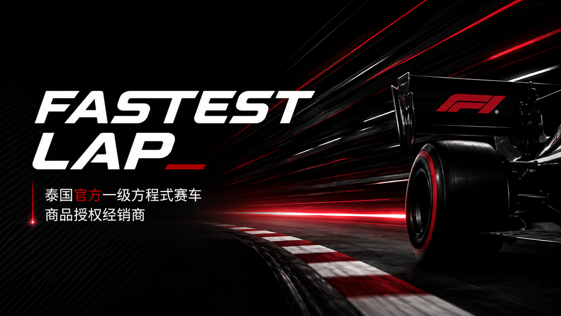泰国F1官方周边商店｜FASTEST LAP｜Formula 1 Official Merchandise Thailand