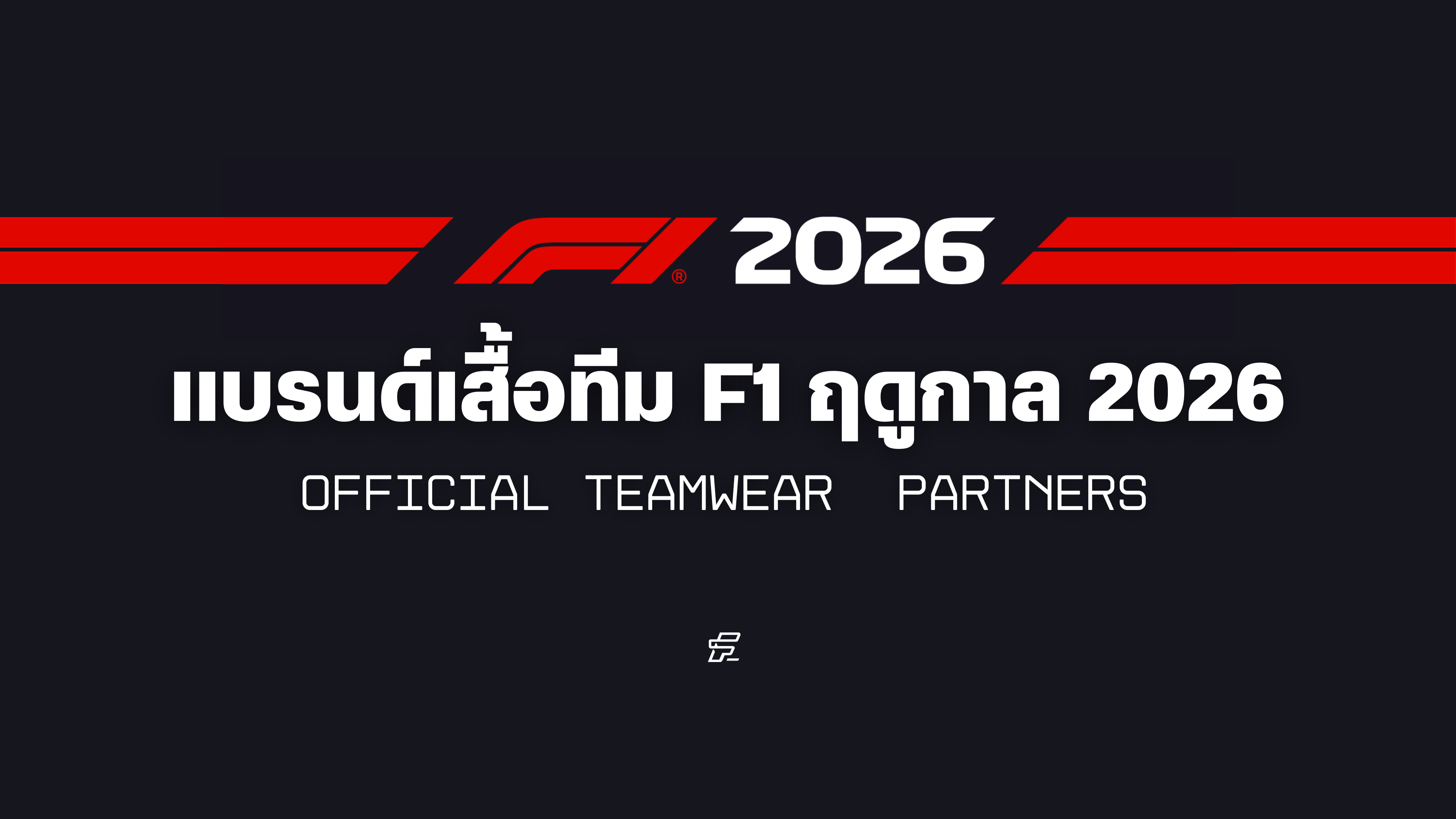 เสื้อ F1 ฤดูกาล 2026 หาซื้อได้ที่ไหน