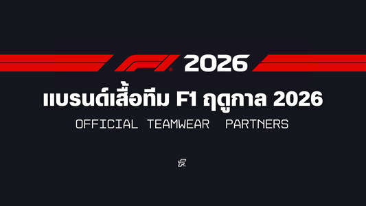 เสื้อ F1 ฤดูกาล 2026!