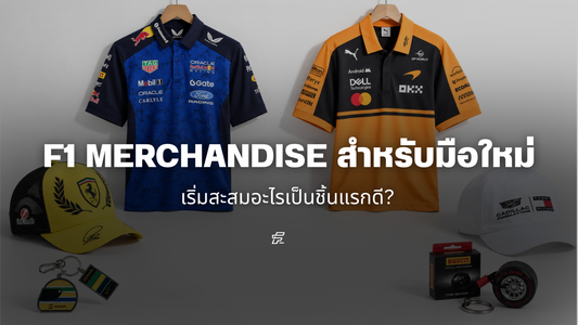 F1 Merchandise สำหรับมือใหม่ เริ่มสะสมอะไรเป็นชิ้นแรกดี?