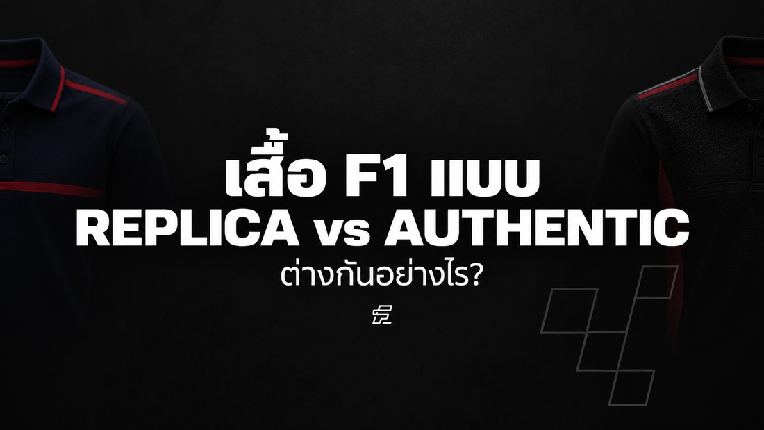 เสื้อ F1 แบบ Replica vs Authentic ต่างกันอย่างไร? เลือกแบบไหนให้เหมาะกับคุณ