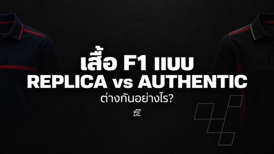 เสื้อ F1 แบบ Replica vs Authentic ต่างกันอย่างไร? เลือกแบบไหนให้เหมาะกับคุณ