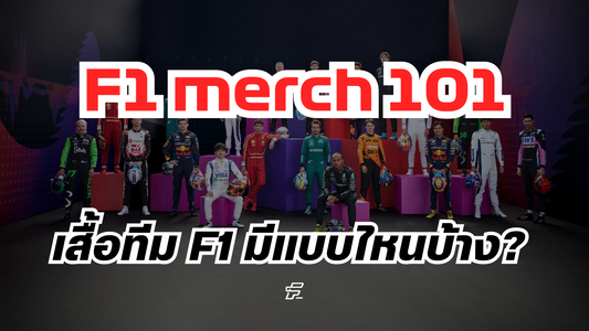 เสื้อ F1 มีแบบไหนบ้าง ?