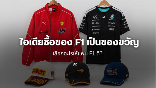 ซื้อของ F1 เป็นของขวัญ เลือกอะไรดี? ไอเดียสำหรับคนไม่รู้จะซื้ออะไรให้แฟน F1
