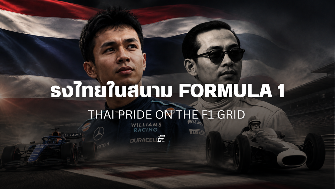เส้นทางของนักแข่งไทยใน F1