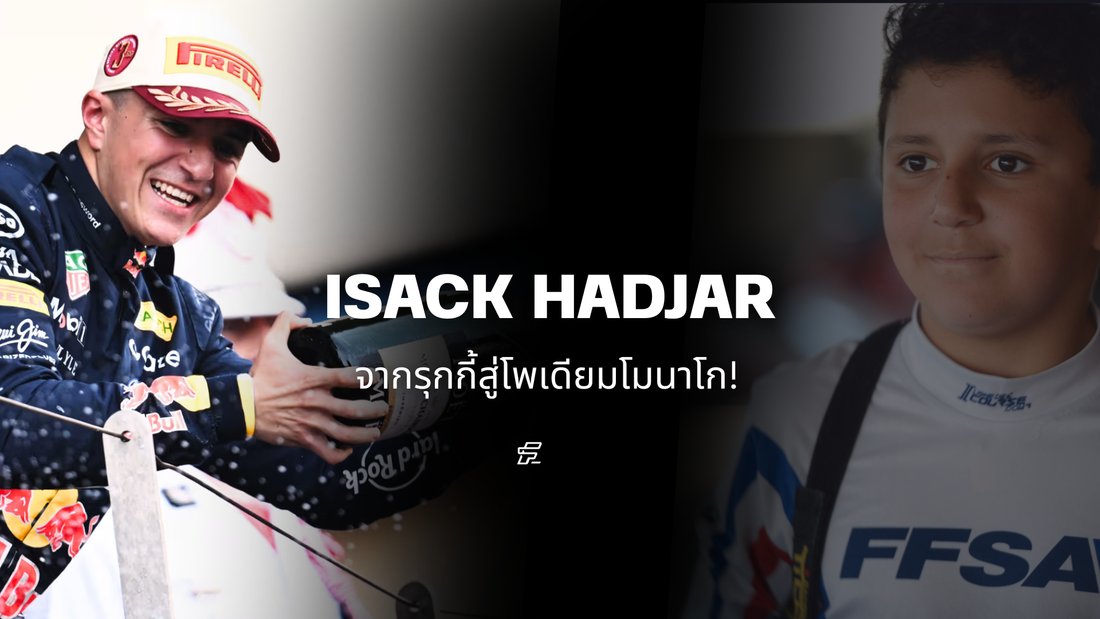Isack Hadjar จากรุกกี้สู่โพเดียมโมนาโก!