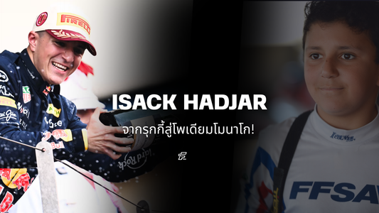 Isack Hadjar จากรุกกี้สู่โพเดียมโมนาโก!
