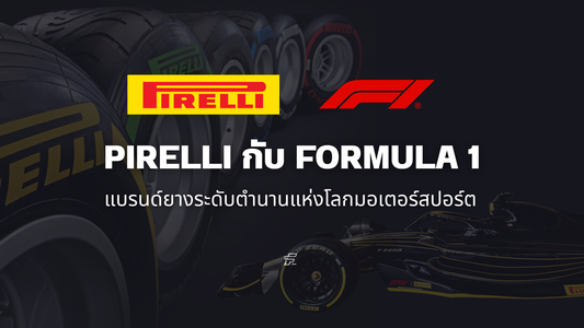 Pirelli กับ Formula 1 | ประวัติแบรนด์ยางระดับตำนานแห่งโลกมอเตอร์สปอร์ต