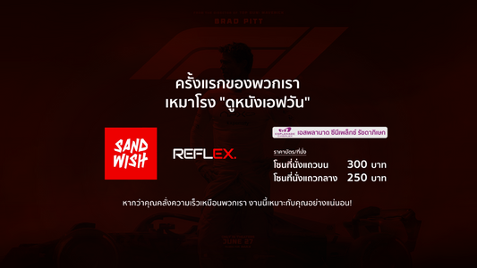 ครั้งแรกของ Reflex Channel x Sandwish Media กับ F1 the Movie