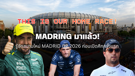 รู้จักสนามใหม่ Madrid GP 2026 ก่อนเปิดศึกครั้งแรก