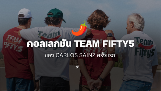 เปิดตัวคอลเลกชัน TEAM FIFTY5 ของ Carlos Sainz ครั้งแรก