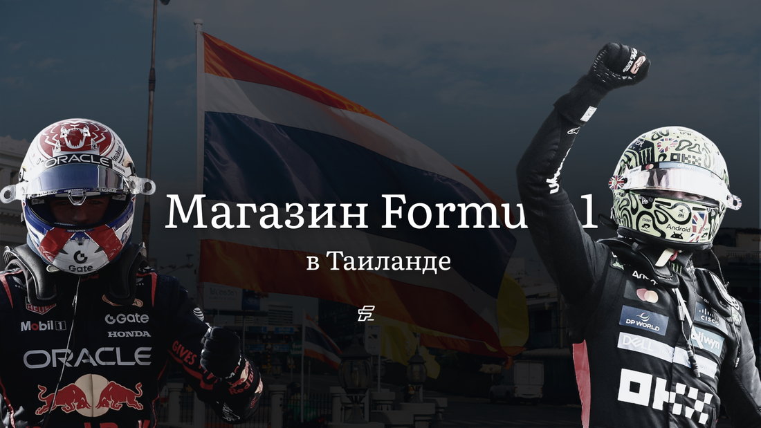 Магазин товаров Formula 1 в Таиланде