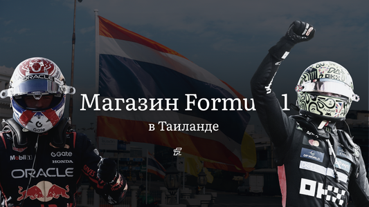 Магазин товаров Formula 1 в Таиланде