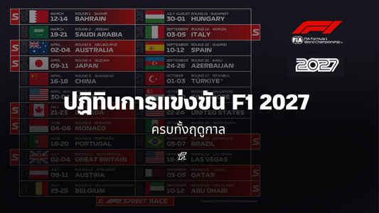 อัปเดต ปฏิทินการแข่งขัน F1 2027 ครบทั้งฤดูกาล!