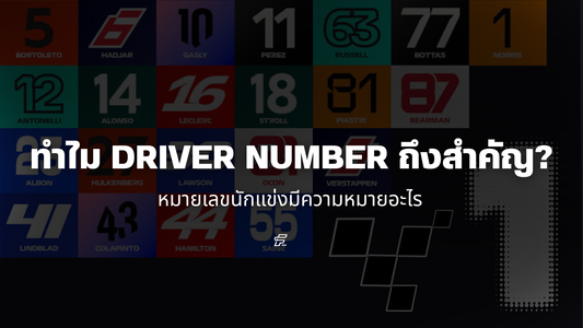 ทำไม หมายเลขนักแข่ง หรือ Driver Number ถึงสำคัญ?