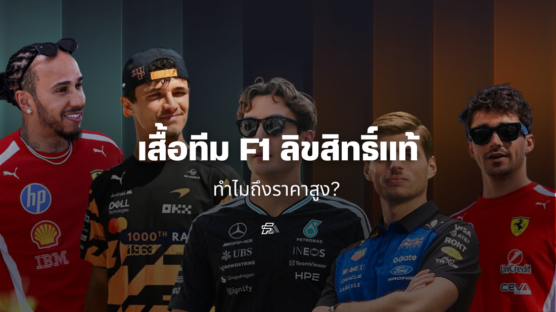 เสื้อทีม F1 ของแท้ทำไมถึงราคาสูง ?
