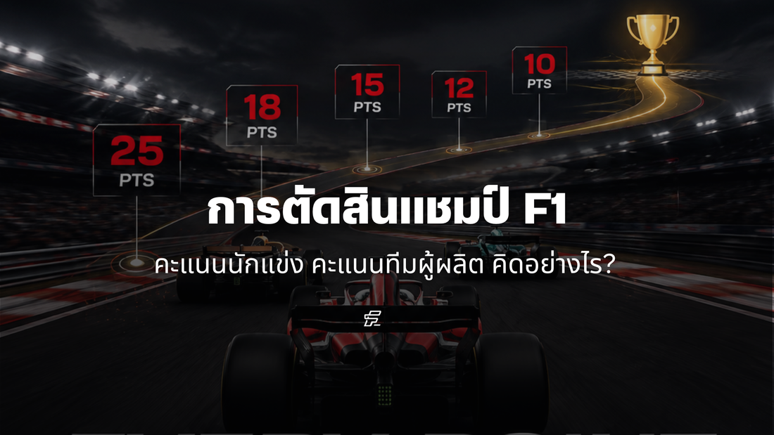 การนับคะแนน F1 ฉบับอัปเดต: คะแนนนักแข่ง ทีม และการตัดสินแชมป์คิดอย่างไร?