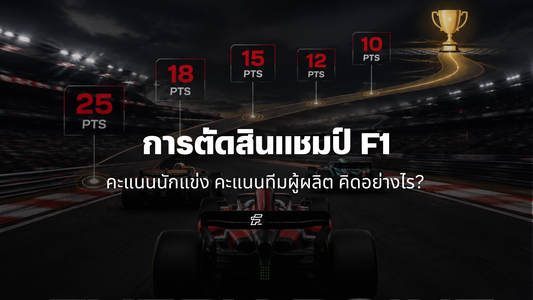 การนับคะแนน F1 ฉบับอัปเดต: คะแนนนักแข่ง ทีม และการตัดสินแชมป์คิดอย่างไร?