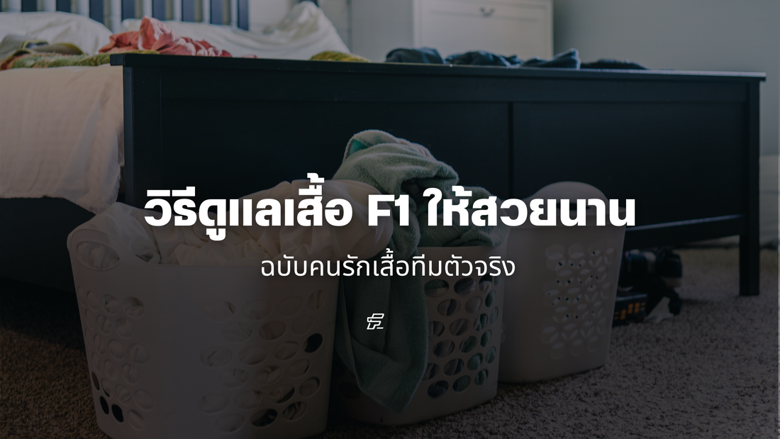 วิธีดูแลเสื้อ F1 ให้สวยนาน ฉบับคนรักเสื้อทีมตัวจริง