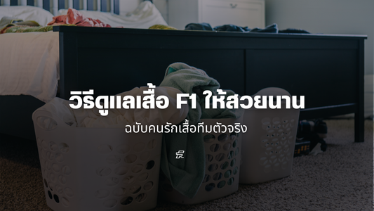 วิธีดูแลเสื้อ F1 ให้สวยนาน ฉบับคนรักเสื้อทีมตัวจริง