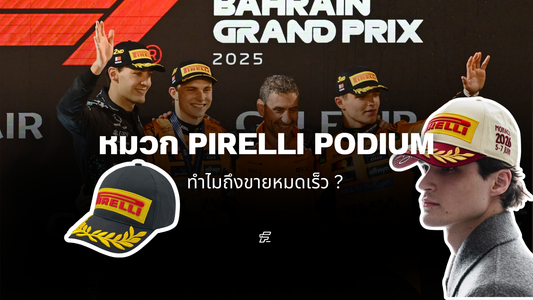 ทำไมหมวกโพเดียม F1 ถึงขายหมดเร็ว? รู้จัก Podium Cap ของสะสมที่แฟน Formula 1 ตามหา